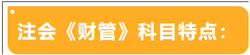 注會考試科目特點(diǎn)——財(cái)管