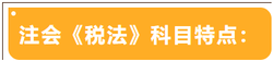 注會考試科目特點(diǎn)——稅法