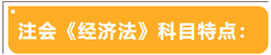 注會考試科目特點(diǎn)——經(jīng)濟(jì)法