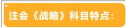 注會考試科目特點(diǎn)——戰(zhàn)略