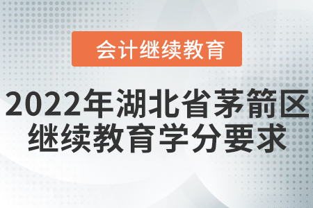 2022年湖北省茅箭區(qū)會計繼續(xù)教育學(xué)分要求
