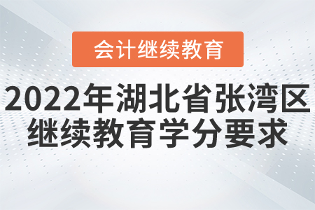 2022年湖北省張灣區(qū)會(huì)計(jì)繼續(xù)教育要多少學(xué)分？