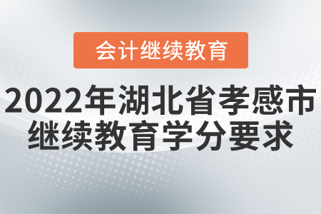 2022年湖北省孝感市會(huì)計(jì)繼續(xù)教育學(xué)分要求