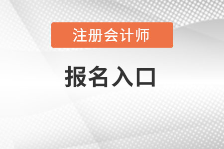 2022年注會報(bào)名入口在哪里可以找到？