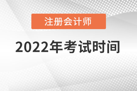 2022年注冊會計考試時間是在幾月份？