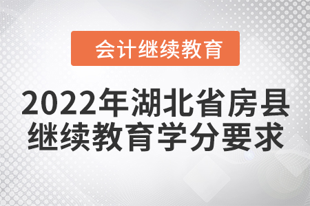 2022年湖北省房縣會(huì)計(jì)繼續(xù)教育學(xué)分要求
