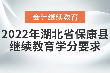 2022年湖北省?？悼h會計繼續(xù)教育要多少分？
