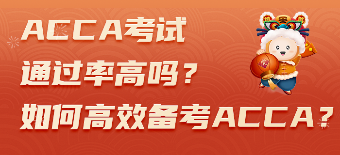 ACCA考試通過率高嗎？如何高效備考ACCA？