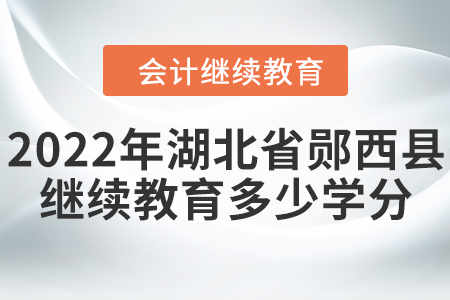 2022年湖北省鄖西縣會(huì)計(jì)繼續(xù)教育需要多少學(xué)分？