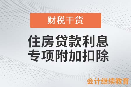 住房貸款利息專項(xiàng)附加扣除的扣除人是誰？