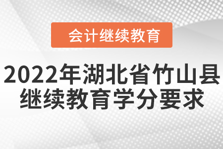 2022年湖北省竹山縣會計繼續(xù)教育學(xué)分要求