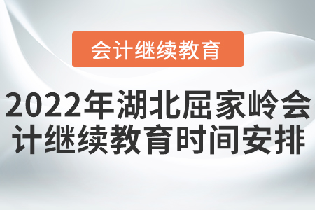 2022年湖北屈家?guī)X會計繼續(xù)教育時間安排