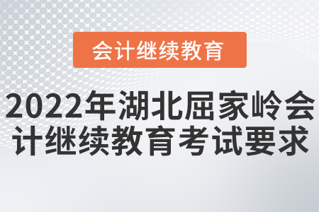 2022年湖北屈家?guī)X會計(jì)繼續(xù)教育考試要求