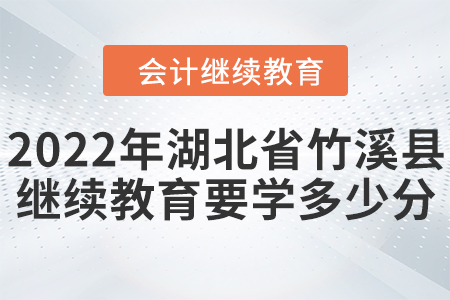 2022年湖北省竹溪縣會計繼續(xù)教育要學(xué)多少分？
