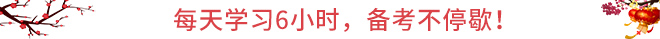 CPA春節(jié)保溫學(xué)習(xí)攻略：每天學(xué)習(xí)6小時(shí)，備考不停歇！