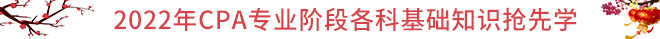 CPA春節(jié)保溫學(xué)習(xí)攻略：基礎(chǔ)知識搶先學(xué)！
