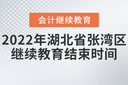 2022年張灣區(qū)會計繼續(xù)教育結(jié)束時間