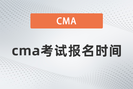 cma考試報(bào)名時(shí)間