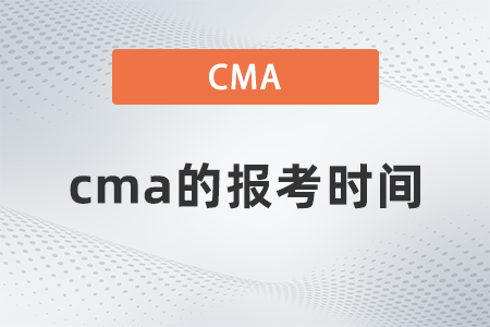 cma的報(bào)考時間