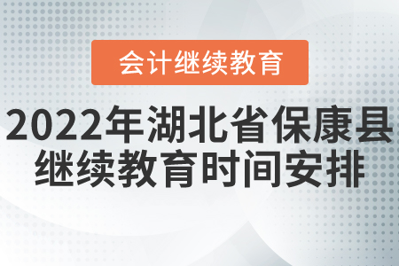 2022年?？悼h會(huì)計(jì)繼續(xù)教育時(shí)間安排