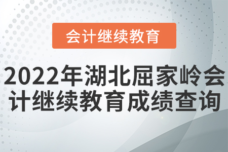 2022年湖北屈家?guī)X會計(jì)繼續(xù)教育成績查詢
