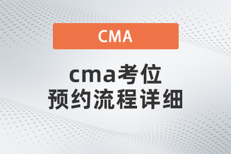 cma考位預約流程詳細