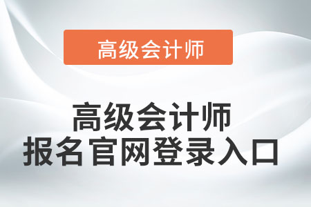 高級(jí)會(huì)計(jì)師報(bào)名官網(wǎng)登錄入口