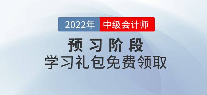 中級(jí)會(huì)計(jì)2022年預(yù)習(xí)階段學(xué)習(xí)禮包，免費(fèi)領(lǐng)??！