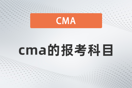 cma的報(bào)考科目