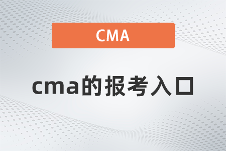 cma的報考入口