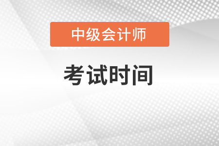 2022年中級(jí)會(huì)計(jì)考試時(shí)間它來了！
