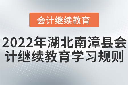 2022年湖北南漳縣會計繼續(xù)教育學(xué)習(xí)規(guī)則