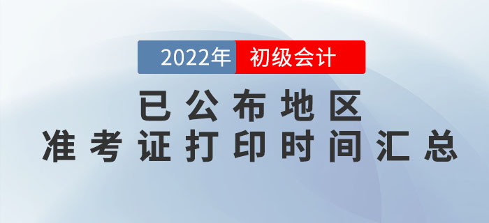 2022年初級會(huì)計(jì)準(zhǔn)考證打印時(shí)間，這些地區(qū)已公布！