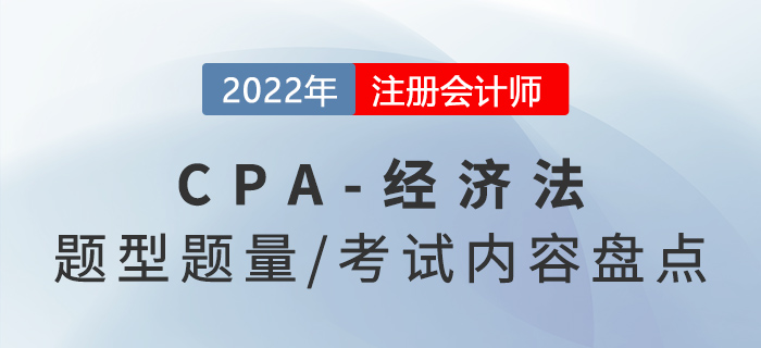 2022年注會經(jīng)濟(jì)法怎么學(xué)？題型題量及考試內(nèi)容盤點(diǎn)！