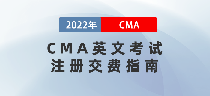 CMA英文考試注冊(cè)交費(fèi)指南