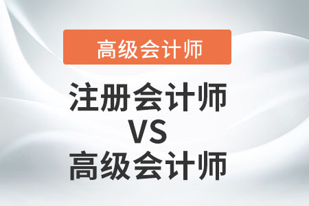 注冊會計師和高級會計師職稱哪個厲害？