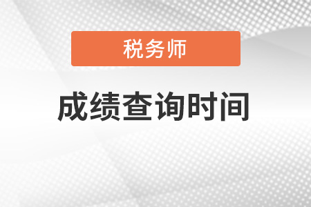 2021年稅務(wù)師成績什么時候出來