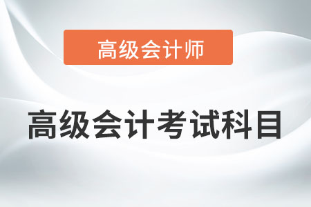 高級會計考試科目有哪些內(nèi)容？