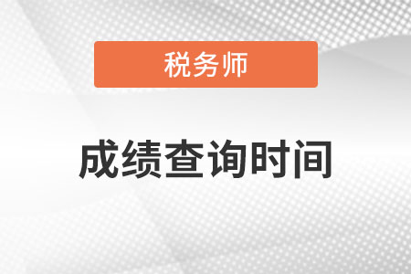 2022年注冊(cè)稅務(wù)師成績(jī)查詢時(shí)間是什么時(shí)候