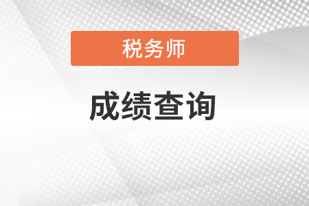 2021年稅務(wù)師成績公布時(shí)間