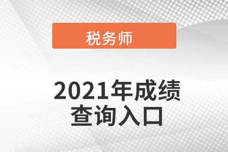 新疆2021年稅務(wù)師考試成績(jī)查詢(xún)?nèi)肟陂_(kāi)通了嗎？
