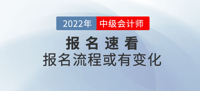 2022年中級會計考試報名流程或有變化，詳細信息速看！