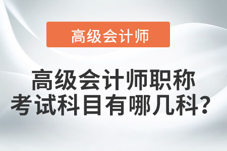 高級會計師職稱考試科目有哪幾科？