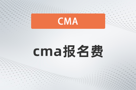 cma報名費