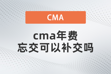 cma年費忘交可以補交嗎