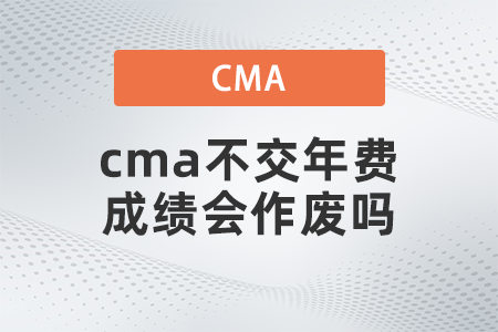 cma不交年費(fèi)成績(jī)會(huì)作廢嗎