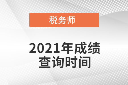 江西2022年稅務(wù)師考試成績(jī)查詢時(shí)間公布了嗎？