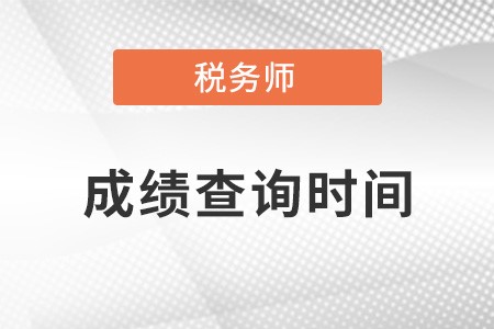 江蘇注冊(cè)稅務(wù)師成績(jī)查詢時(shí)間具體是什么時(shí)候？
