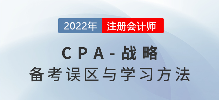 2022年注會(huì)戰(zhàn)略怎么學(xué)？這些備考雷區(qū)千萬別踩！