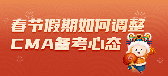 春節(jié)假期已開啟，如何調(diào)整心態(tài)備考CMA？